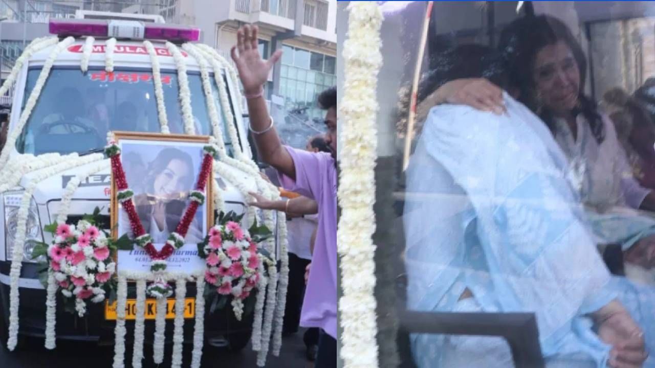 Tunisha Sharma Funeral | आत्महत्येच्या तीन दिवसांनी तुनिषा शर्मावर अंत्यसंस्कार, लेकीला पाहून आई...