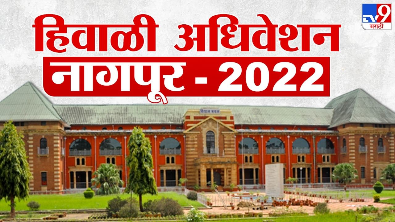 Maharashtra Winter Session 2022 Live : अधिवेशनात आरोप-प्रत्यारोप सुरूच, आज आणखी एका मंत्र्याबाबत गौप्यस्फोट होणार?