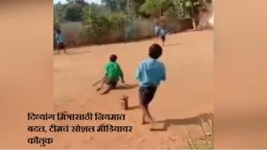Video: क्रिकेट खेळताना तुम्ही मित्रासाठी तुम्ही कधी नियमात बदल केला आहे का ? पाहा व्हायरल व्हिडीओ