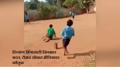 Video: क्रिकेट खेळताना तुम्ही मित्रासाठी तुम्ही कधी नियमात बदल केला आहे का ? पाहा व्हायरल व्हिडीओ