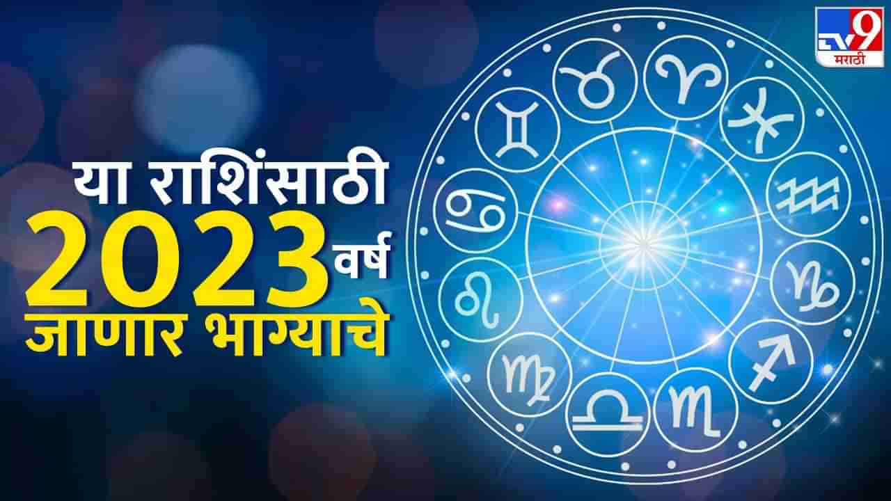 New Year 2023: रविवारपासुन सुरू हाेणार नविन वर्षाला सुरूवात, वर्षभर या राशिंवर राहणार सुर्यदेवाची कृपा