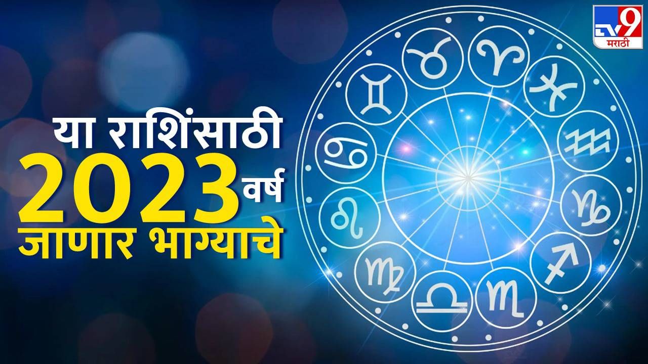 New Year 2023: रविवारपासुन सुरू हाेणार नविन वर्षाला सुरूवात, वर्षभर या राशिंवर राहणार सुर्यदेवाची कृपा