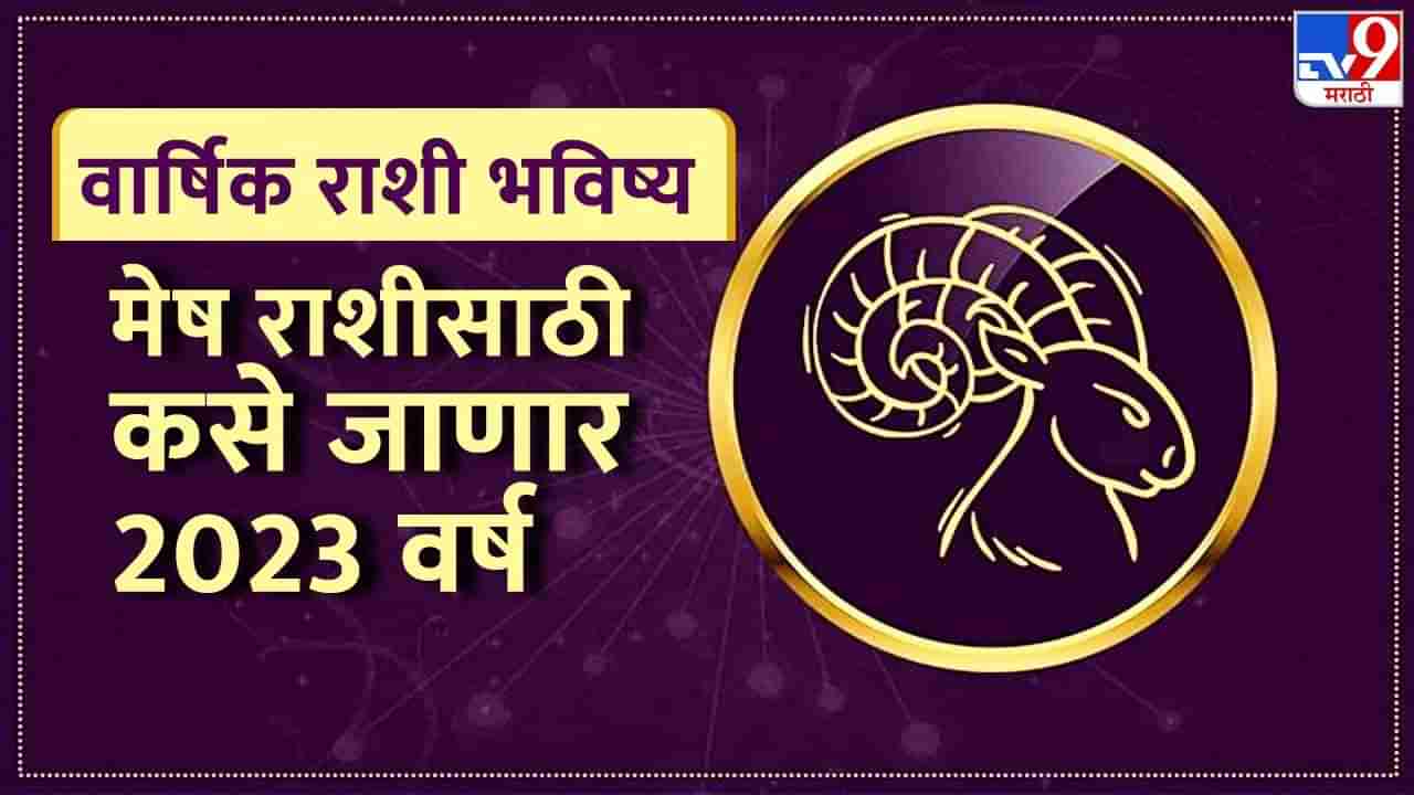 वार्षिक राशी भविष्य: मेष राशीसाठी कसे जाणार 2023 वर्ष, करियर, आराेग्य आणि प्रेमसंबंधाच्या बाबतीत घडतील महत्वाच्या गाेष्टी