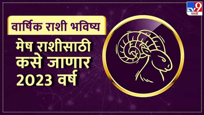 वार्षिक राशी भविष्य: मेष राशीसाठी कसे जाणार 2023 वर्ष, करियर, आराेग्य आणि प्रेमसंबंधाच्या बाबतीत घडतील महत्वाच्या गाेष्टी