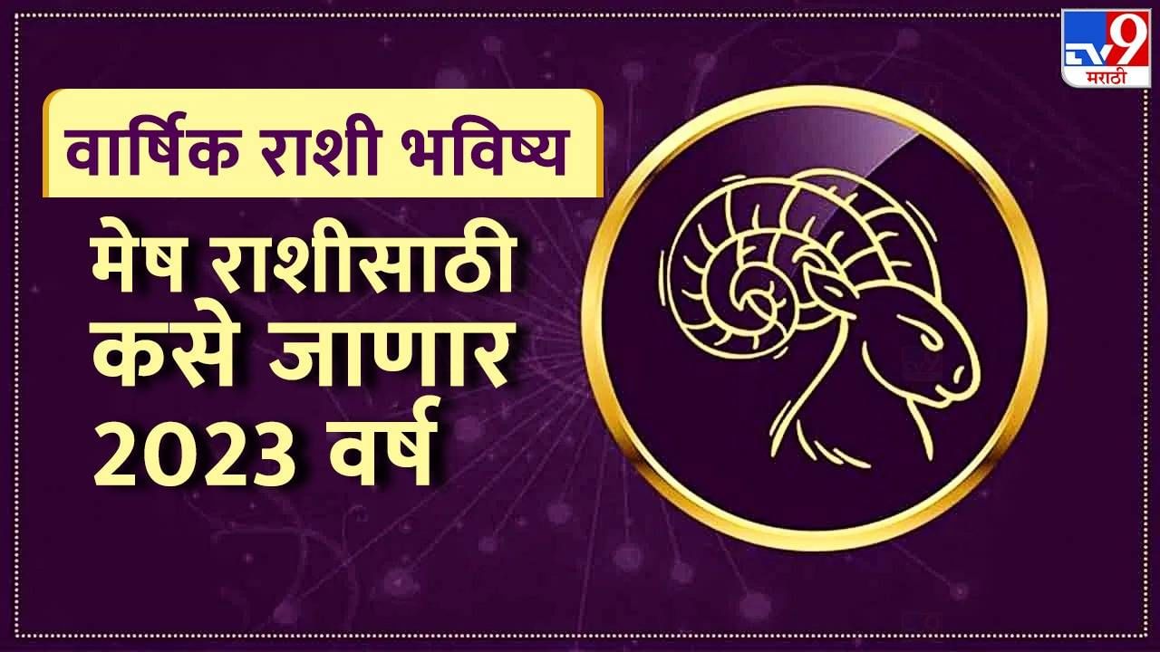वार्षिक राशी भविष्य: मेष राशीसाठी कसे जाणार 2023 वर्ष, करियर, आराेग्य आणि प्रेमसंबंधाच्या बाबतीत घडतील महत्वाच्या गाेष्टी वार्षिक राशी भविष्य: मेष राशीसाठी कसे जाणार 2023 वर्ष, करियर, आराेग्य आणि प्रेमसंबंधाच्या बाबतीत घडतील महत्वाच्या गाेष्टी