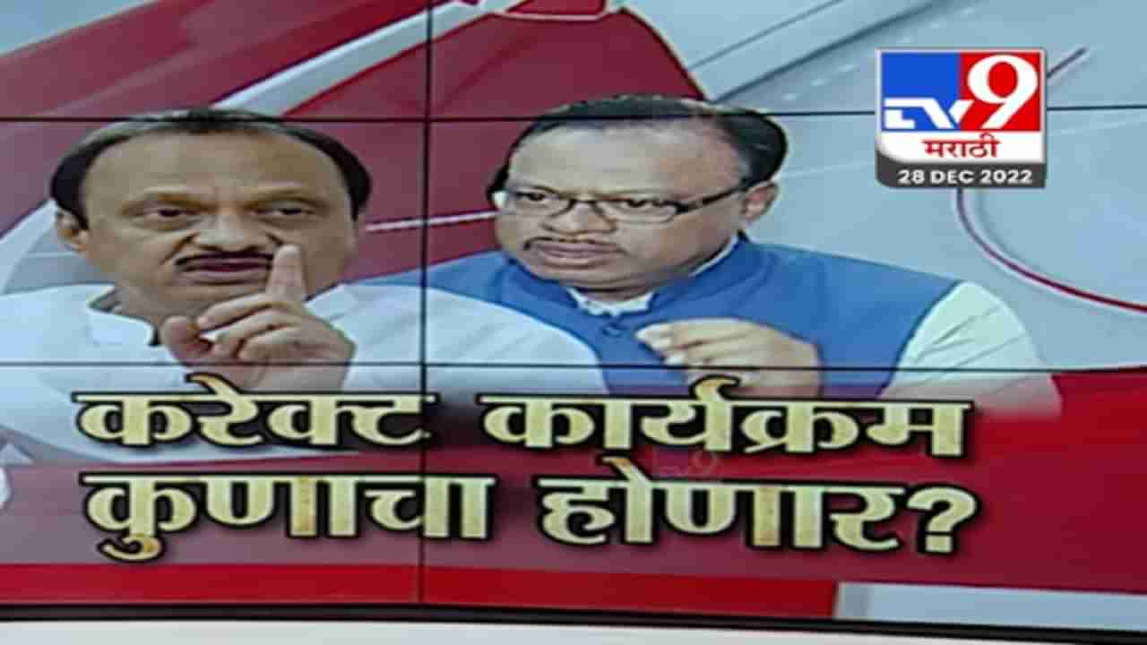 अजित पवार VS चंद्रशेखर बावनकुळे, करेक्ट कार्यक्रम कुणाचा होणार? पाहा Tv9 मराठीचा स्पेशल रिपोर्ट!