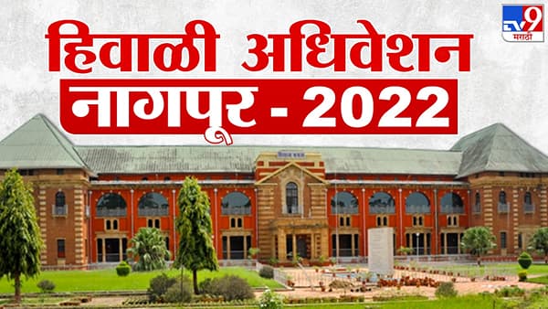 Maharashtra Winter Session 2022 Live : अधिवेशनाचा आजचा दिवस महत्त्वाचा, अनेक ठराव, प्रस्तावावर शिक्कामोर्तब?