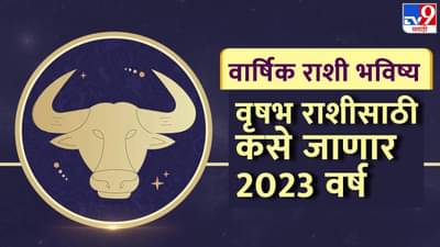 वार्षिक राशी भविष्य: वृषभ राशिसाठी कसे जाणार 2023 वर्ष, करियर आणि आरोग्याच्या बाबतीत उतार-चढाव येणार का?