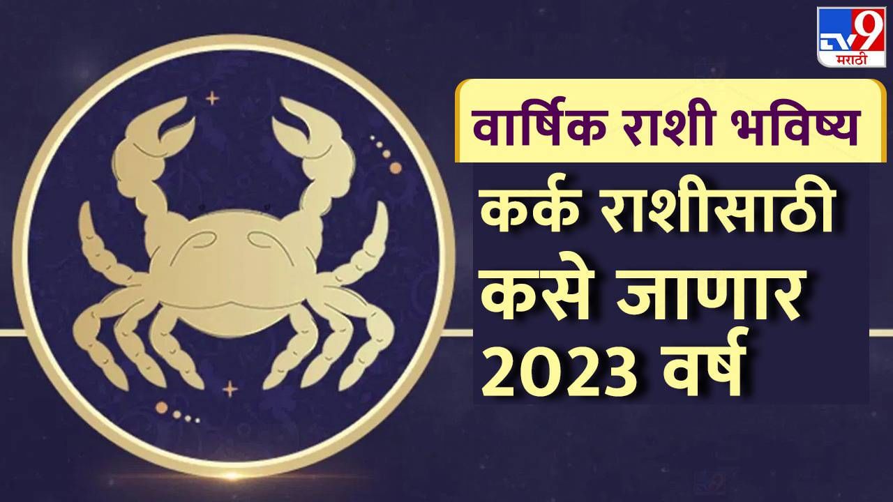 kark Rashifal 2023: कर्क राशीला मिळेल महत्त्वाच्या व्यक्तीची साथ, या एका चुकीपासून राहा सावध