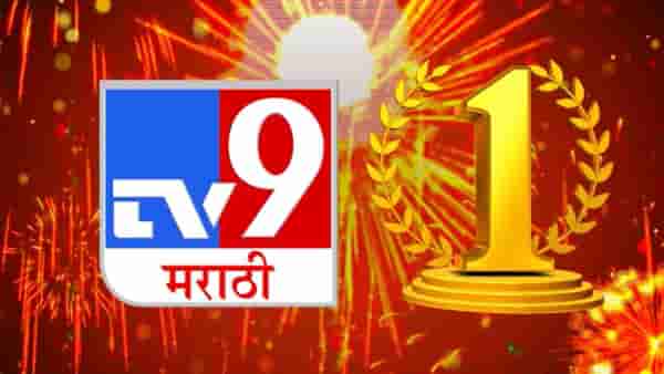 नवीन वर्षाची दमदार सुरुवात, वर्षाच्या पहिल्या टीआरपीमध्ये टीव्ही 9 मराठी नंबर वन!