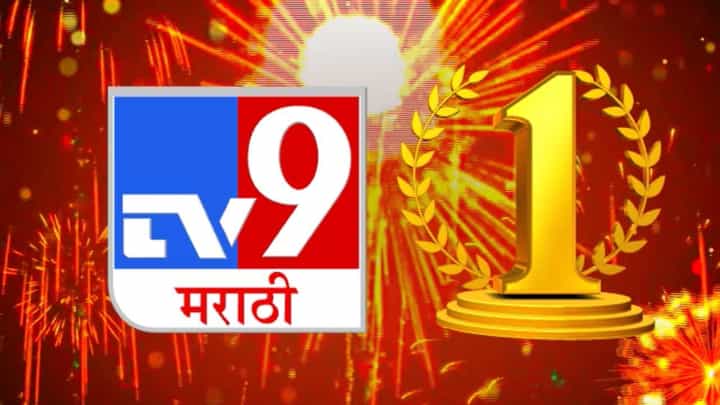 नवीन वर्षाची दमदार सुरुवात, वर्षाच्या पहिल्या टीआरपीमध्ये टीव्ही 9 मराठी नंबर वन! नवीन वर्षाची दमदार सुरुवात, वर्षाच्या पहिल्या टीआरपीमध्ये टीव्ही 9 मराठी नंबर वन!