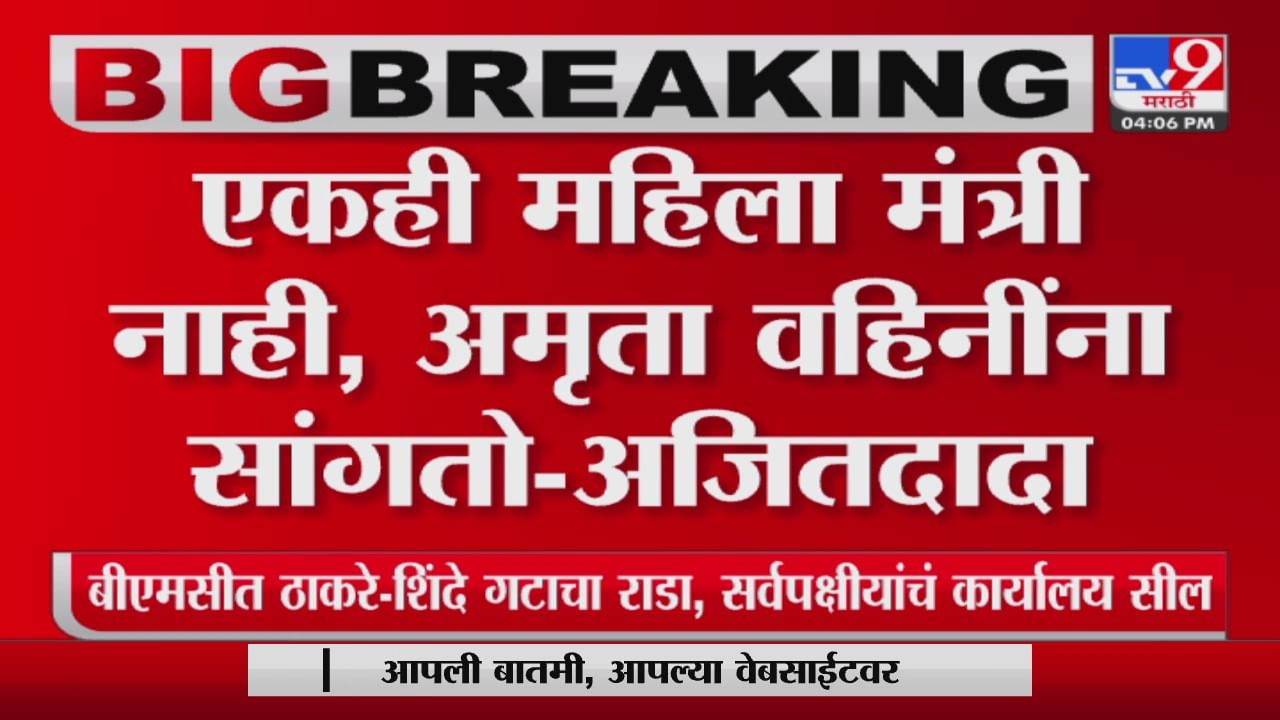 अमृतांना बोला पण सुनेत्रा वहिनींची परवानगी घेतली का? अजित पवारांच्या टोल्याला फडणवीसांचं उत्तर अमृतांना बोला पण सुनेत्रा वहिनींची परवानगी घेतली का? अजित पवारांच्या टोल्याला फडणवीसांचं उत्तर
