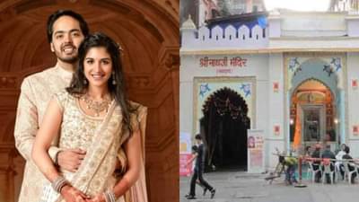 राजस्थानमधील या इतिहासकालीन मंदिरामध्ये अनंत अंबानी याचा साखरपुडा पडला पार