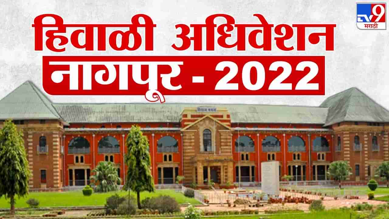 Maharashtra Winter Session 2022 Live : आज अधिवेशनाचं सूप वाजणार, विधासभा अध्यक्षांवरील अविश्वास ठराव मंजूर होणार?
