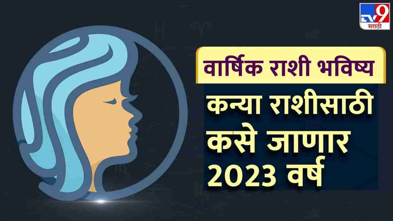 Kanya Rashifal 2023: कन्या राशीसाठी कसे जाणार 2023 वर्ष, वर्षभरात कोणकोणत्या महत्वाच्या घडामोडी घडणार?