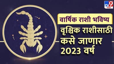 Vrishchik Rashifal 2023: वृश्चिक राशीसाठी कसे जाणार 2023 वर्ष, पैसा, रिलेशनशीप आणि करियरसाठी कसे असणार हे वर्ष