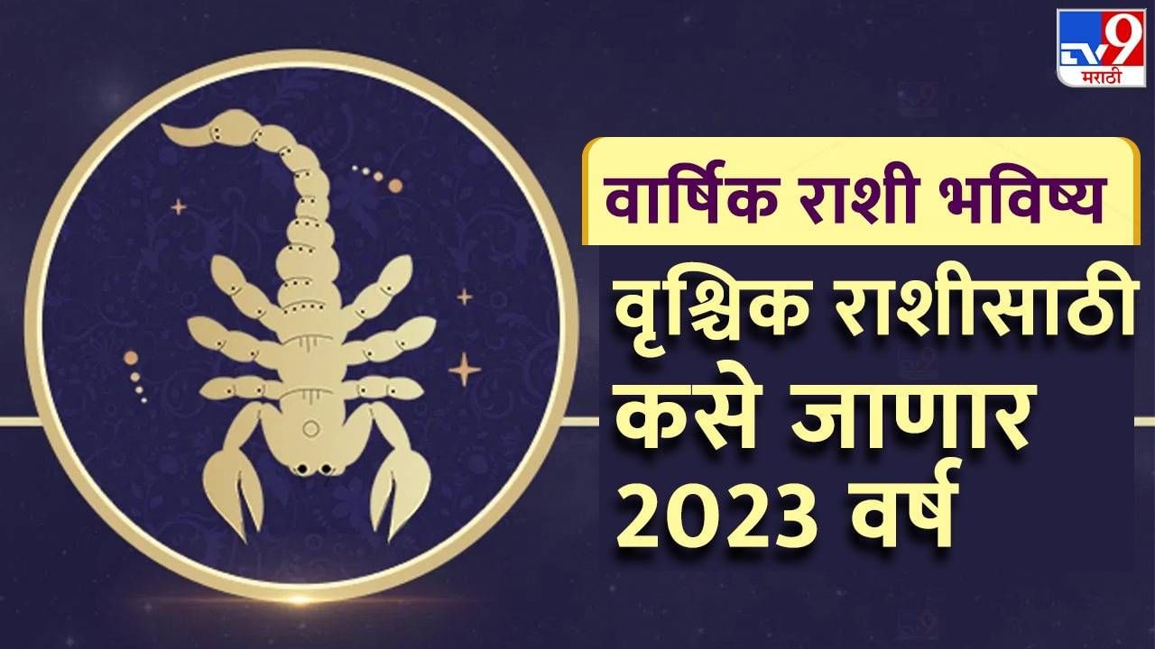 Vrishchik Rashifal 2023: वृश्चिक राशीसाठी कसे जाणार 2023 वर्ष, पैसा, रिलेशनशीप आणि करियरसाठी कसे असणार हे वर्ष