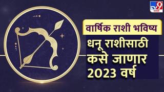 Astrology: आजचे राशी भविष्य, वर्षाच्या शेवटचा दिवस ‘या’ राशीसाठी असेल आनंदाने भरलेला