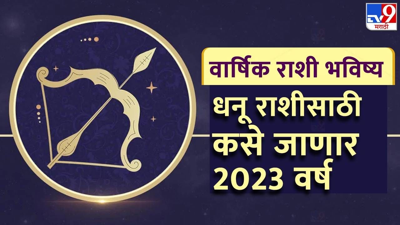 Dhanu Rashifal 2023: धनू राशीसाठी कसे जाणार 2023 वर्ष, कोणत्या महिन्यात होणार सर्वाधिक धनलाभ?