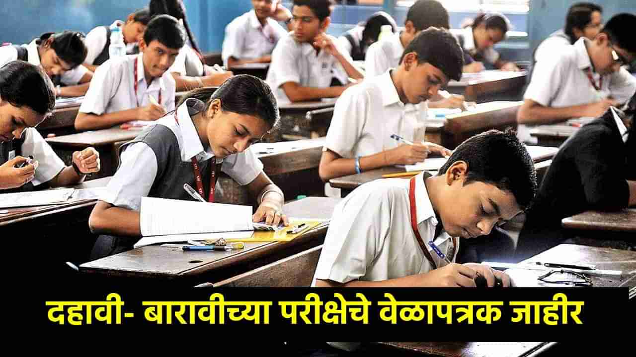 SSC and HSC Exam Date : दहावी आणि बारावी परीक्षांचे वेळापत्रक जाहीर