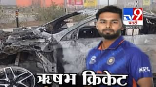 Rishabh Pant : ऋषभ पंतसाठी देवदूत ठरलेल्या त्या बस ड्रायव्हरबाबत मोठा निर्णय