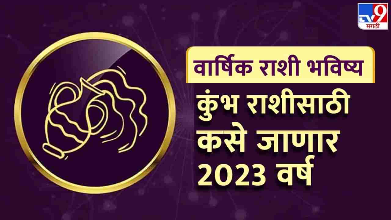 Kumbha Rashifal 2023: कुंभ राशीसाठी कसे जाणार 2023 वर्ष, कोणत्या महिन्यात जुळून येतोय धनलाभाचा योग?