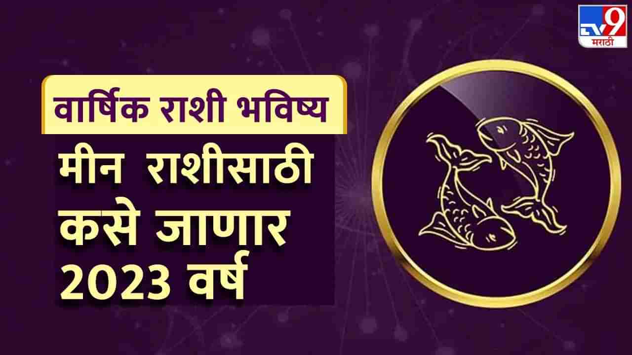 Meen Rashifal 2023: मीन राशीसाठी कसे जाणार 2023 वर्ष, कोणता महिना ठरणार सर्वात लाभदायक?