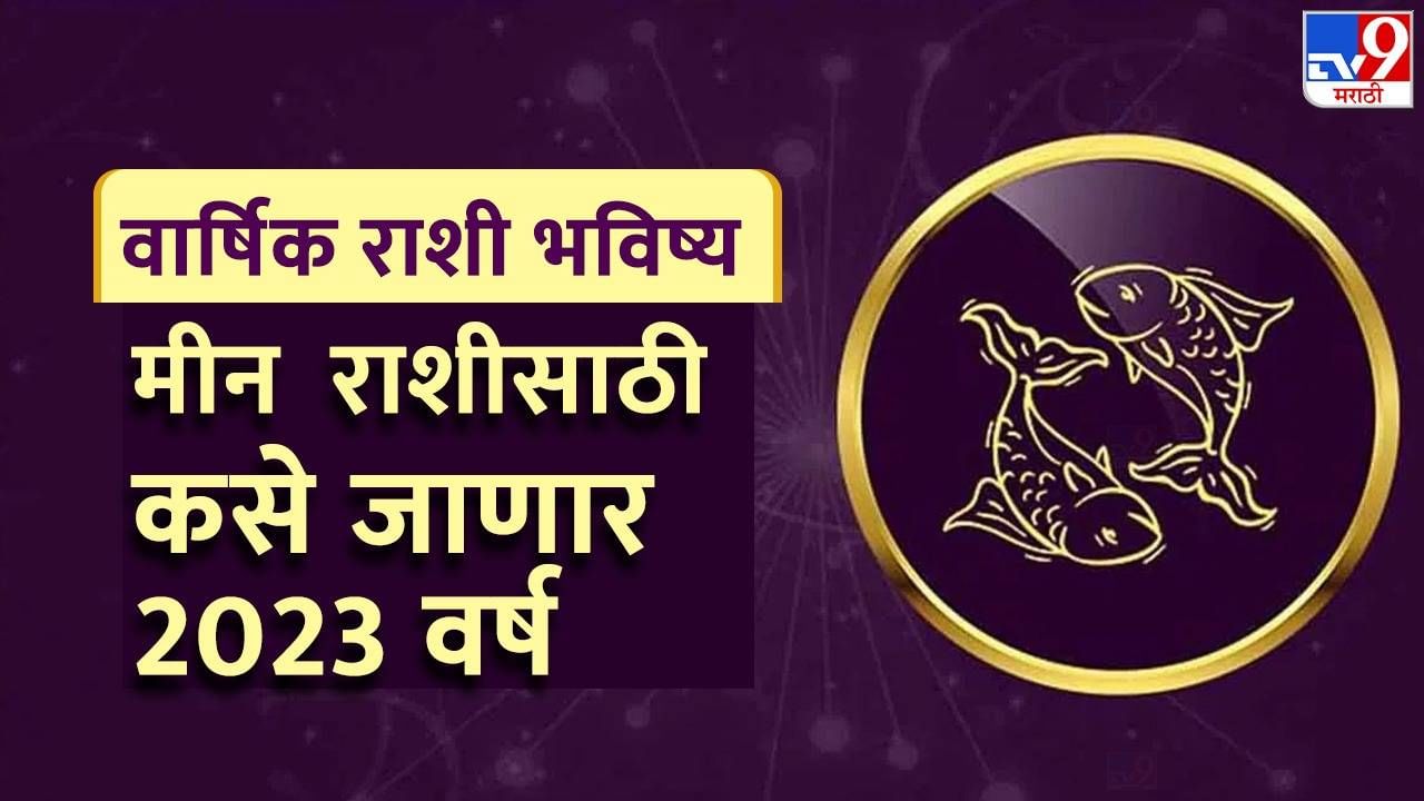 Meen Rashifal 2023: मीन राशीसाठी कसे जाणार 2023 वर्ष, कोणता महिना ठरणार सर्वात लाभदायक?