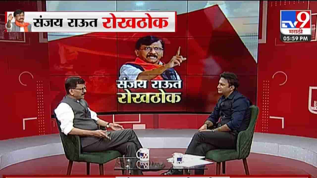 धमकी की खोके? शिवसेनेचे 40 आमदार खरंच कशामुळे पळून गेले, संजय राऊत यांचं रोखठोक मत