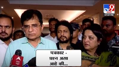 पत्रकारांनी प्रश्न विचारताच किरीट सोमय्या यांचा काढता पाय, पाहा VIDEO