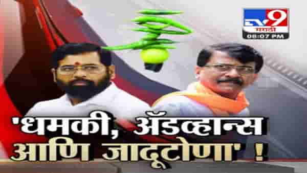 धमकी, अॅडव्हान्स आणि जादूटोणा, संजय राऊत यांची रोखठोक मुलाखत, पाहा Tv9 मराठीचा स्पेशल रिपोर्ट