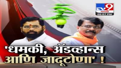 धमकी, अॅडव्हान्स आणि जादूटोणा, संजय राऊत यांची रोखठोक मुलाखत, पाहा Tv9 मराठीचा स्पेशल रिपोर्ट