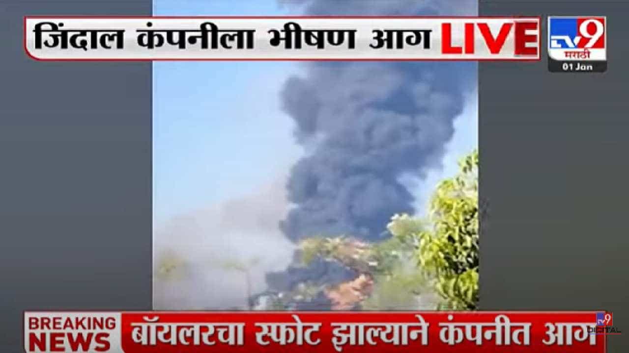 इगतपुरीतील जिंदाल कंपनीमध्ये मोठी आग, काहीजण अडकले असल्याची भीती