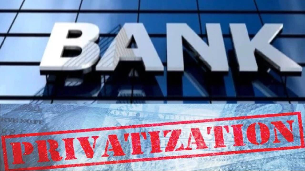 Bank Privatization : खासगीकरणाच्या लाटेत ही बँक अग्रेसर, येत्या 6 दिवसांत केंद्र सरकारची मालकी जाणार? केंद्रीय अर्थमंत्र्यांनी केली मोठी घोषणा