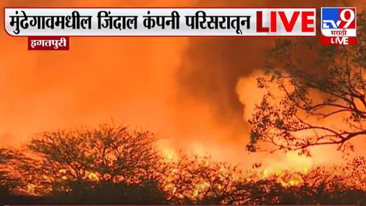 इगतपुरीत आगीचं पुन्हा रौद्र रुप, जिंदाल कंपनीतील आग आठ तासांपासून धुमसतेय, प्रशासनापुढील अडचणी वाढल्या
