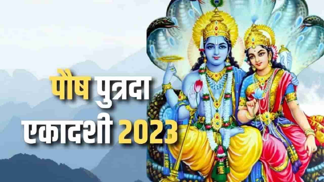 Putrada Ekadashi 2023: आज पुत्रदा एकादशी, काय आहे या एकादशीचे महत्व?