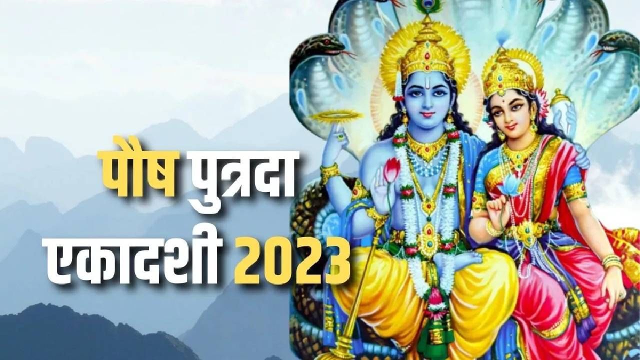 Putrada Ekadashi 2023: आज पुत्रदा एकादशी, काय आहे 'या' एकादशीचे महत्व?