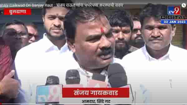 Sanajy Gaikwad On Sanjay Raut : ‘संजय राऊत यांना चभरेपणा करण्याची सवय’