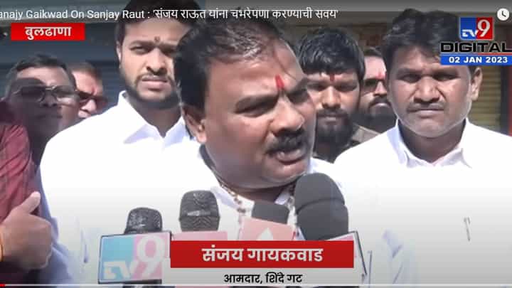 Sanajy Gaikwad On Sanjay Raut : 'संजय राऊत यांना चभरेपणा करण्याची सवय' Sanajy Gaikwad On Sanjay Raut : 'संजय राऊत यांना चभरेपणा करण्याची सवय'