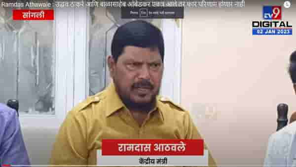 Ramdas Athawale : त्यांच्या एकत्र येण्याणे फार परिणाम होणार नाही, आमची ताकद मोठी आहे – रामदार अठवले