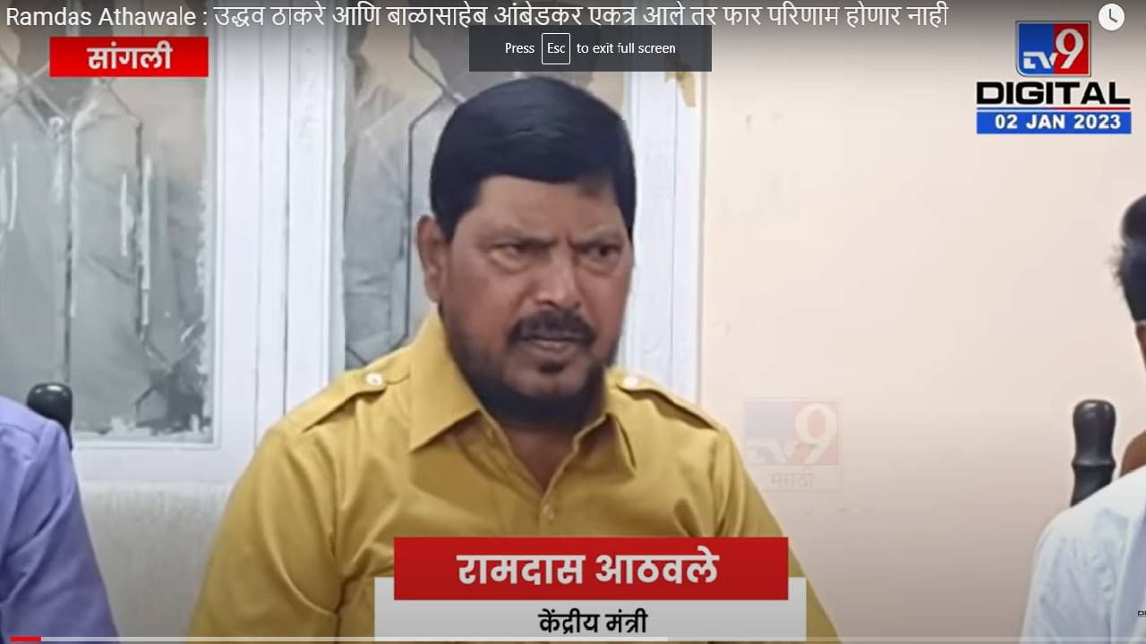 Ramdas Athawale : त्यांच्या एकत्र येण्याणे फार परिणाम होणार नाही, आमची ताकद मोठी आहे - रामदार अठवले