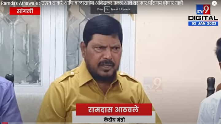 Ramdas Athawale : त्यांच्या एकत्र येण्याणे फार परिणाम होणार नाही, आमची ताकद मोठी आहे - रामदार अठवले Ramdas Athawale : त्यांच्या एकत्र येण्याणे फार परिणाम होणार नाही, आमची ताकद मोठी आहे - रामदार अठवले