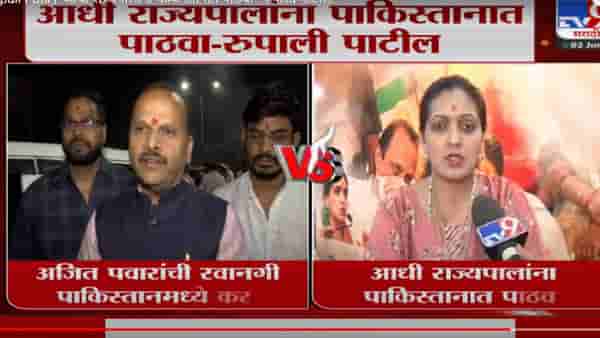 अजित पवारांवर नंतर बोलू ‘आधी राज्यपालांना पाकिस्तानात पाठवा’- रुपाली पाटील
