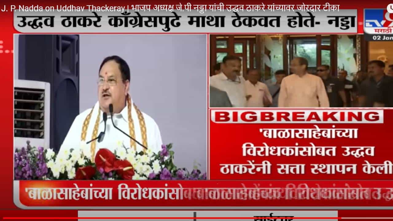 J. P. Nadda on Uddhav Thackeray | भाजप अध्यक्ष जे.पी नड्डा यांची उद्धव ठाकरे यांच्यावर जोरदार टीका