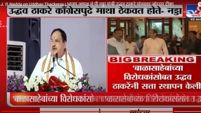 J. P. Nadda on Uddhav Thackeray | भाजप अध्यक्ष जे.पी नड्डा यांची उद्धव ठाकरे यांच्यावर जोरदार टीका
