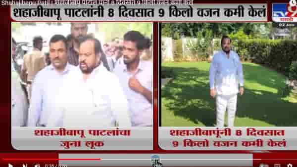 Shahajibapu Patil | काय ते वजन, काय आश्रम आणि काय तो पंचकर्म, एका झटक्यात 9 किलो वजन गुल्ल; शहाजीबापू पाटीलांची कमाल