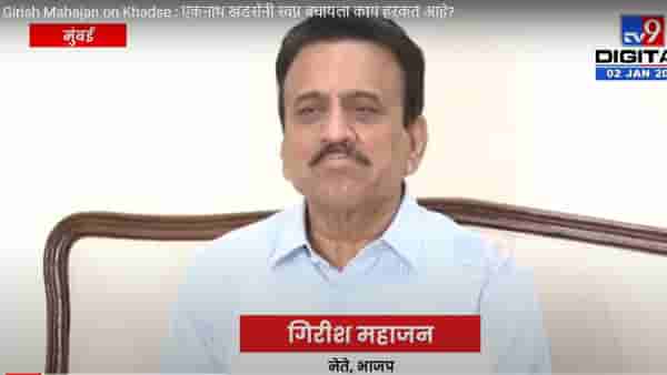 Girish Mahajan on Khadse : एकनाथ खडसेंनी स्वप्न बघायला काय हरकत आहे? आणा तुमचं सरकार आणि व्हा मंत्री