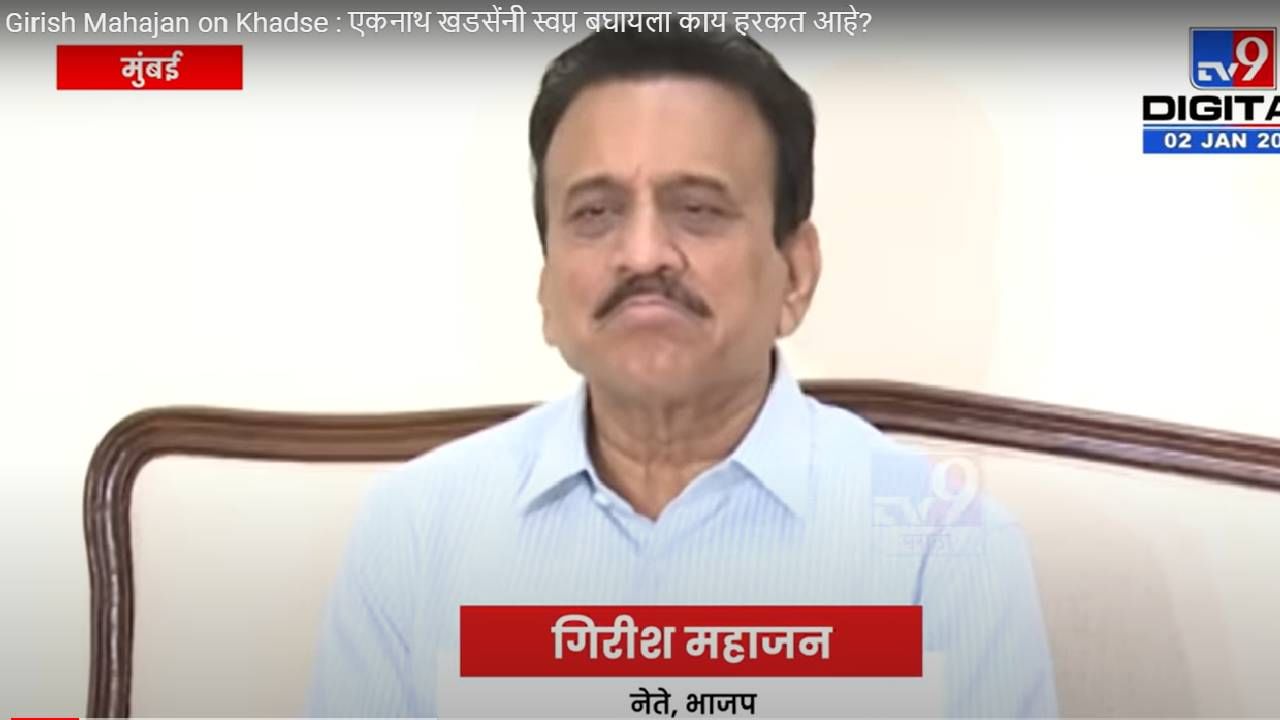 Girish Mahajan on Khadse : एकनाथ खडसेंनी स्वप्न बघायला काय हरकत आहे? आणा तुमचं सरकार आणि व्हा मंत्री