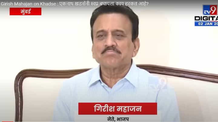 Girish Mahajan on Khadse : एकनाथ खडसेंनी स्वप्न बघायला काय हरकत आहे? आणा तुमचं सरकार आणि व्हा मंत्री Girish Mahajan on Khadse : एकनाथ खडसेंनी स्वप्न बघायला काय हरकत आहे? आणा तुमचं सरकार आणि व्हा मंत्री