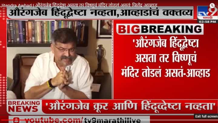 तो तसा असता तर विष्णूचं मंदिरही तोडलं असतं: जितेंद्र आव्हाड तो तसा असता तर विष्णूचं मंदिरही तोडलं असतं: जितेंद्र आव्हाड